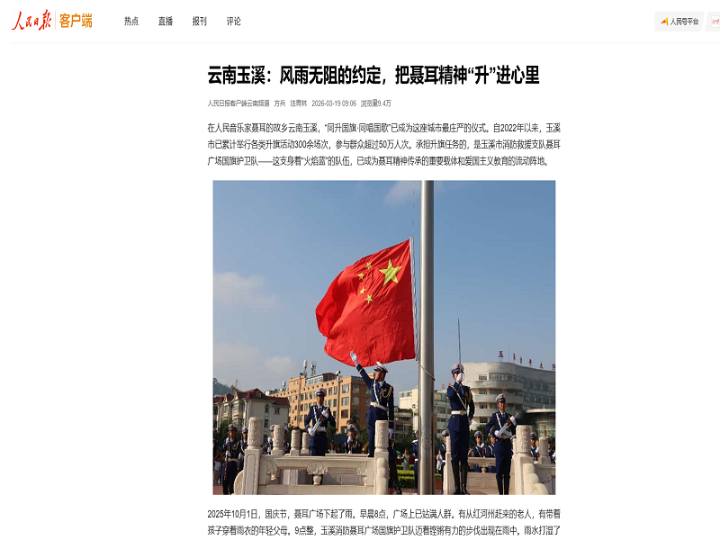 人民日报刊文报道玉溪消防聂耳广场国旗护卫队