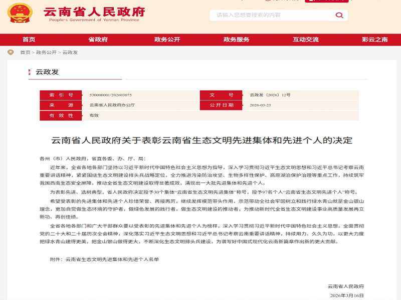 喜报！玉溪消防获评云南省生态文明先进集体