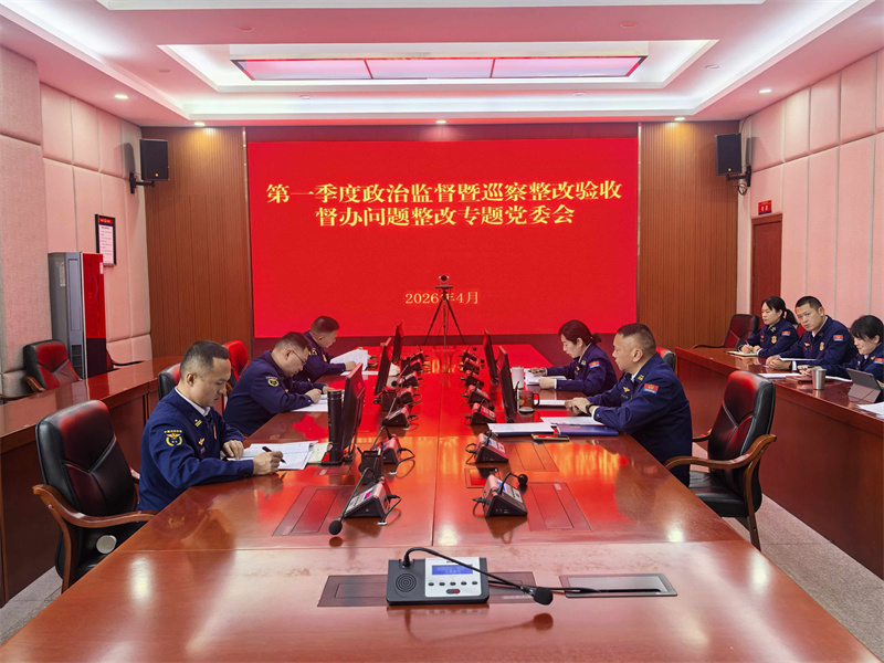 玉溪支队党委召开专题会议研究第一季度政治监督暨巡察整改验收督办问题整改工作