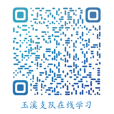 玉溪支队在线学习
