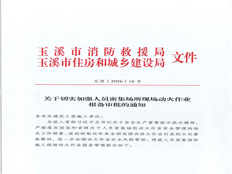 部门联合发文 从严规范人员密集场所动火作业管理