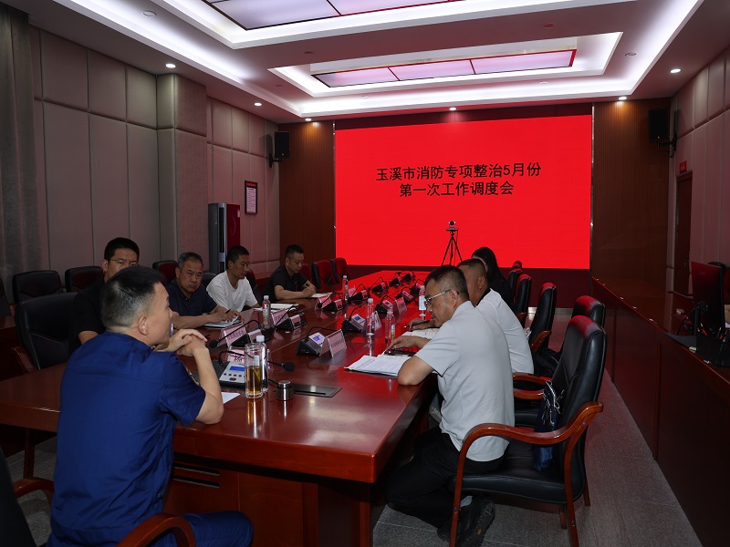 召开5月消防安全专项整治第一次工作调度会