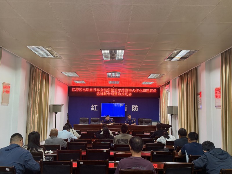 红塔区召开电动自行车全链条整治总结暨动火作业和建筑保温材料专项整治推进会