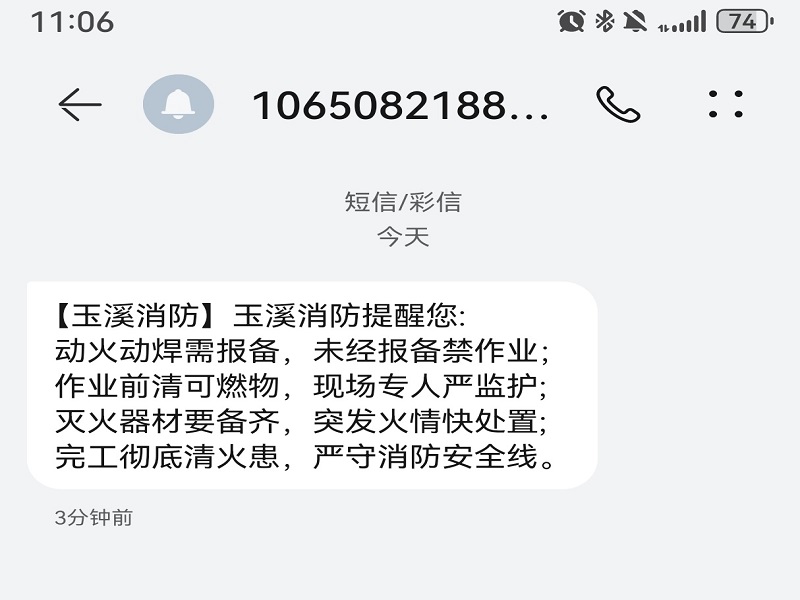 精准发送1823条动火作业消防安全提示短信