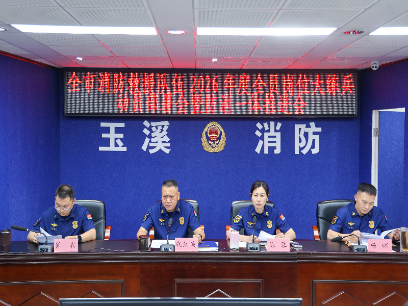 召开全市消防救援队伍2026年度全员岗位大练兵动员部署会暨防消一体推进会