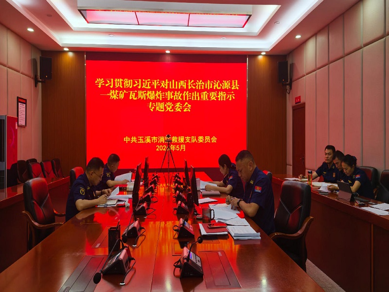 支队党委学习贯彻习近平总书记对山西长治沁源煤矿瓦斯爆炸事故作出的重要指示精神