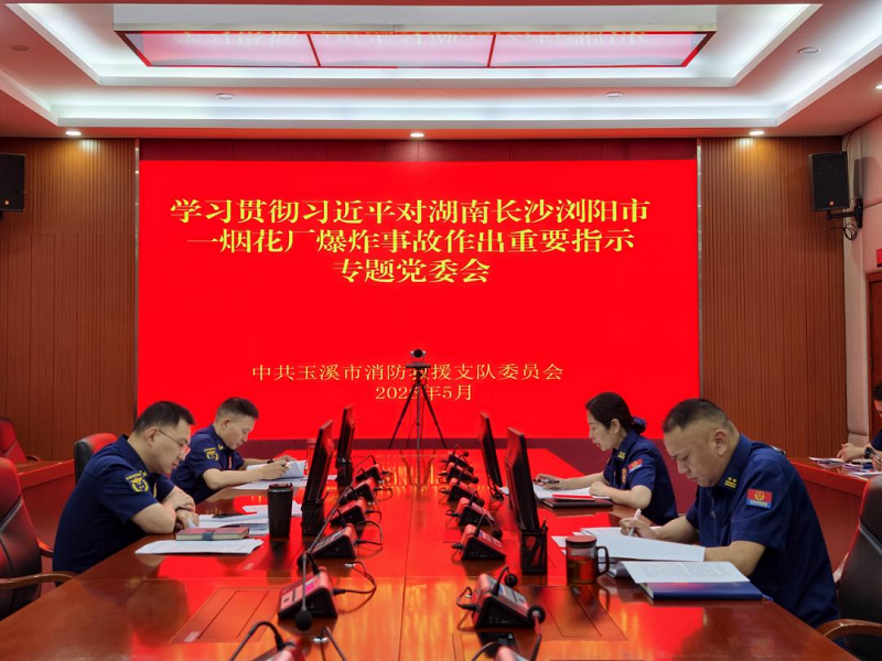 支队党委专题学习贯彻习近平总书记对湖南浏阳烟花厂爆炸事故重要指示精神