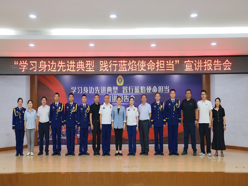 致敬榜样！支队圆满举办&ldquo;学习身边先进典型 践行蓝焰使命担当&rdquo;宣讲报告会
