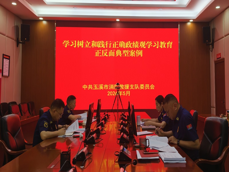 支队党委理论学习中心组专题学习研讨树立和践行正确政绩观正反面典型案例
