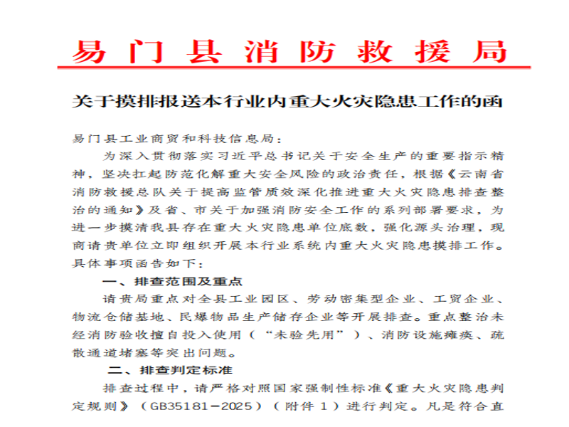 函告六个重点行业部门推动开展重大火灾隐患排查整治