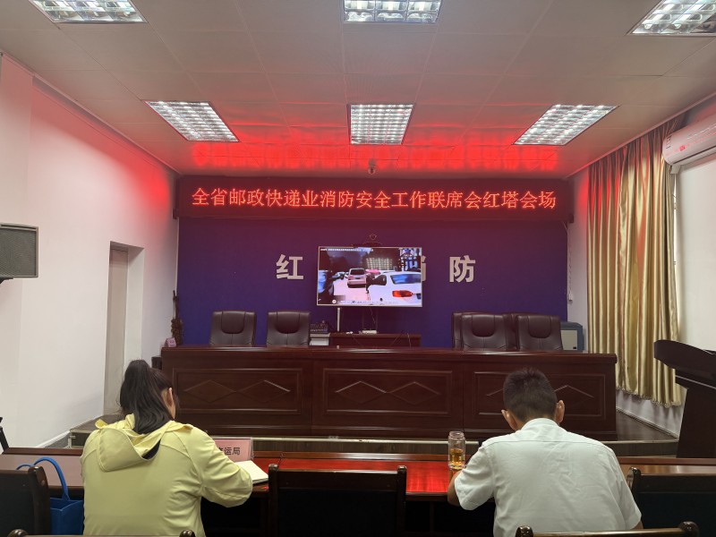 红塔区组织参加全省邮政快递业消防安全工作联席会