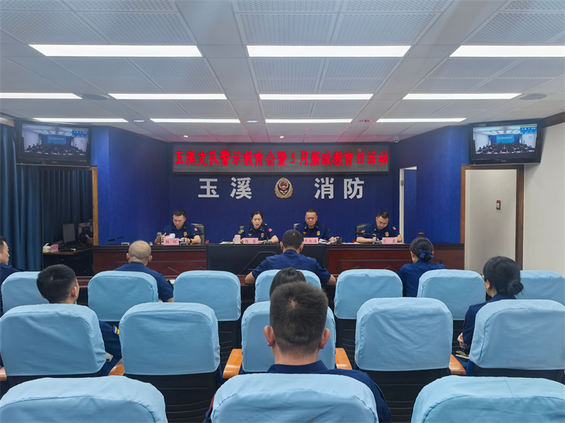 玉溪支队召开警示教育会暨5月廉政教育日活动