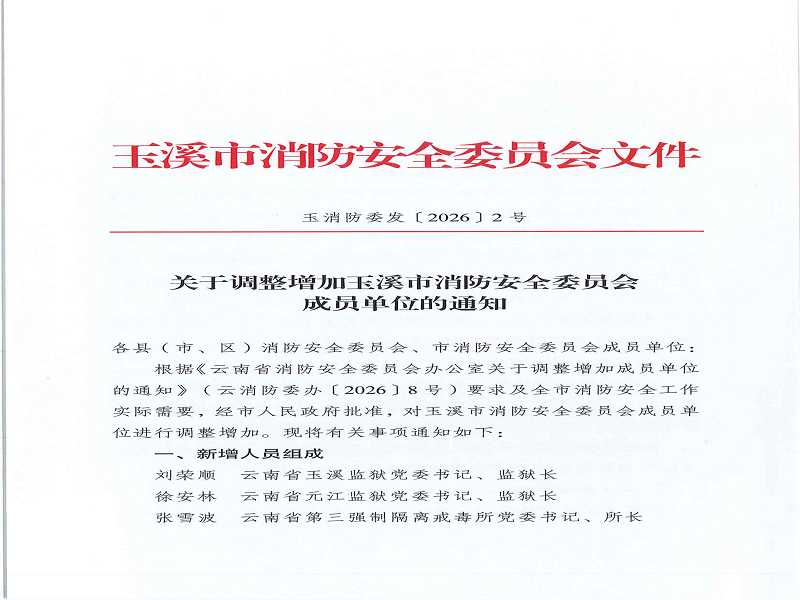 完成玉溪市消防安全委员会成员单位调整增加工作